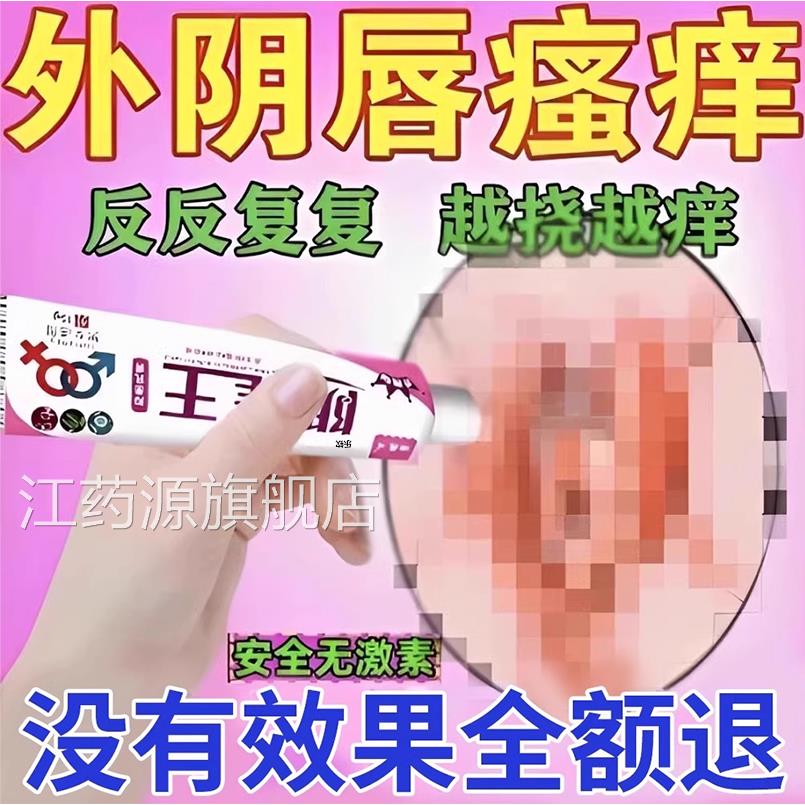 外阴瘙痒痒膏女私处止痒根痒止去痒妇科阴道炎专用止抑菌祛味kt江