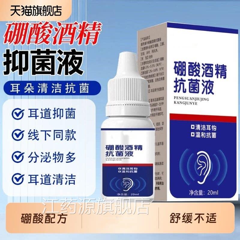 硼酸酒精滴清耳液甘油中耳朵痒抑菌理神器耳康洗耳液溶剂人用清洁