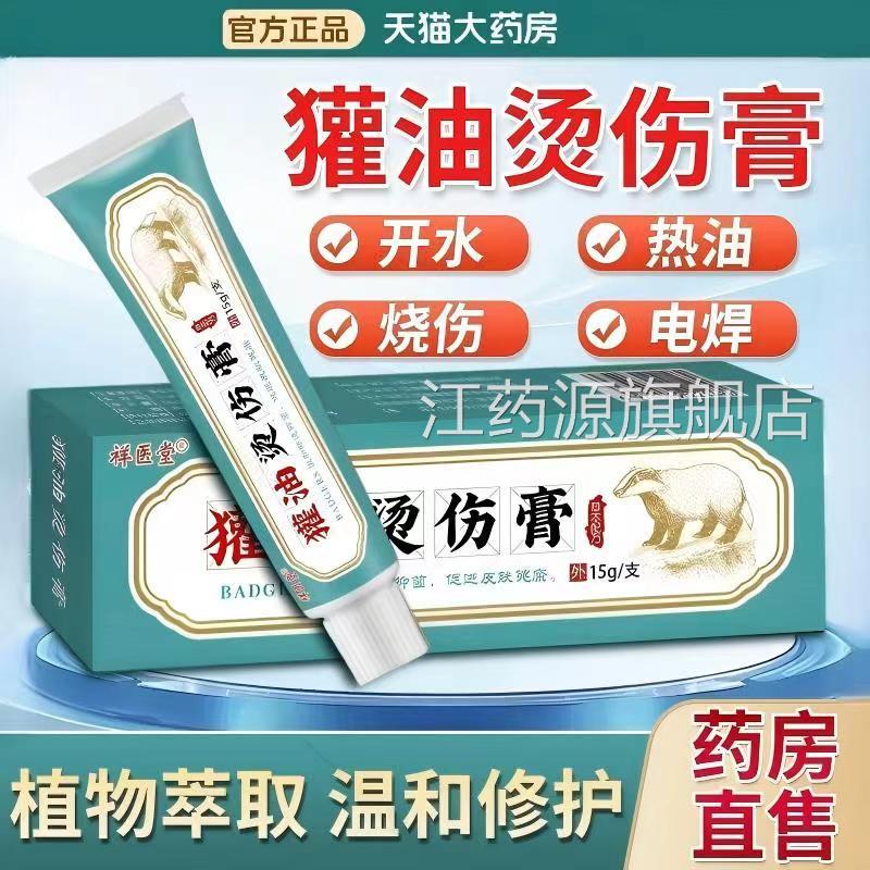 獾油烫伤膏正品开脸部灼烧欢子北东纯正特效外用官方旗舰店江药源