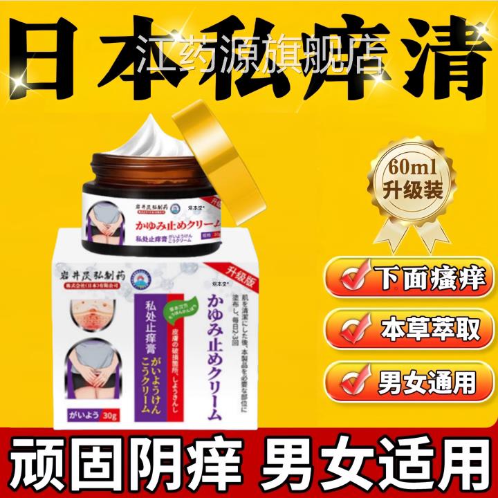 本私痒清男女外日阴肛周瘙痒止痒囊私处瘙痒潮湿有异味喷雾膏外江
