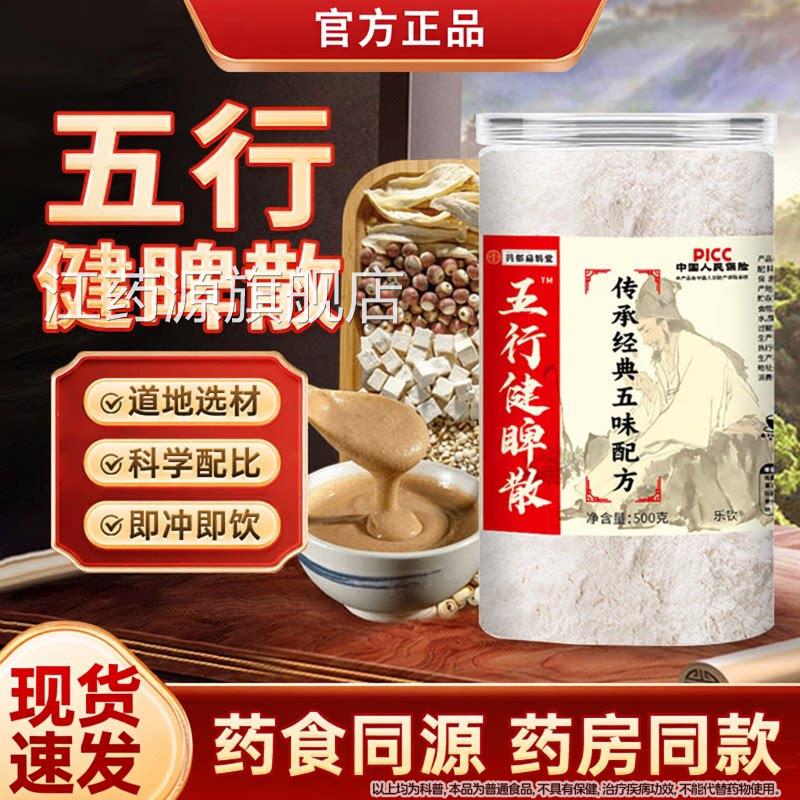 五行健脾散官方旗舰店正房品五健脾粉红膳五行健脾散加鸡内金江药