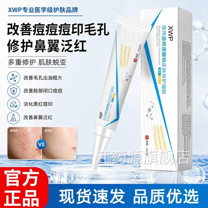 XWP小软管医用透明质酸钠修护凝胶改善痘印淡化痘黑红印官方正品