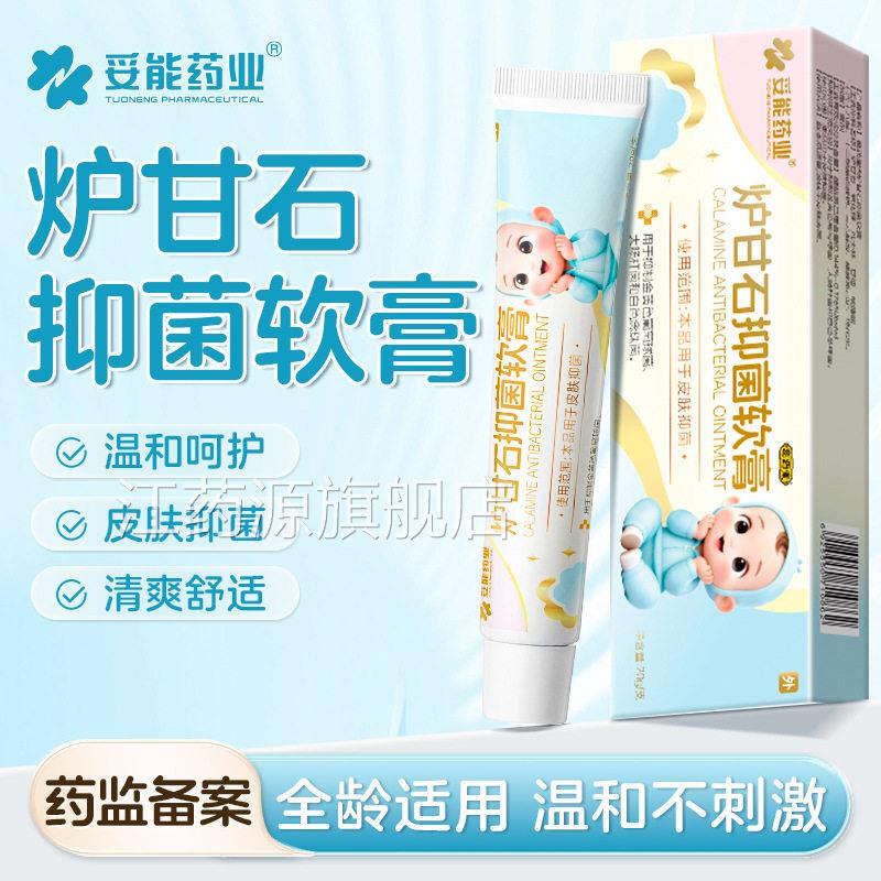 2026炉甘石抑膏菌软膏皮肤抑菌婴儿皮肤外用止痒护理草本痱子软膏