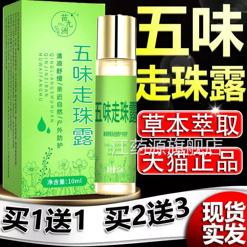 五味止走珠痒滚珠薄荷冰露云南本草艾叶甘油露皮肤官方旗舰店10ml