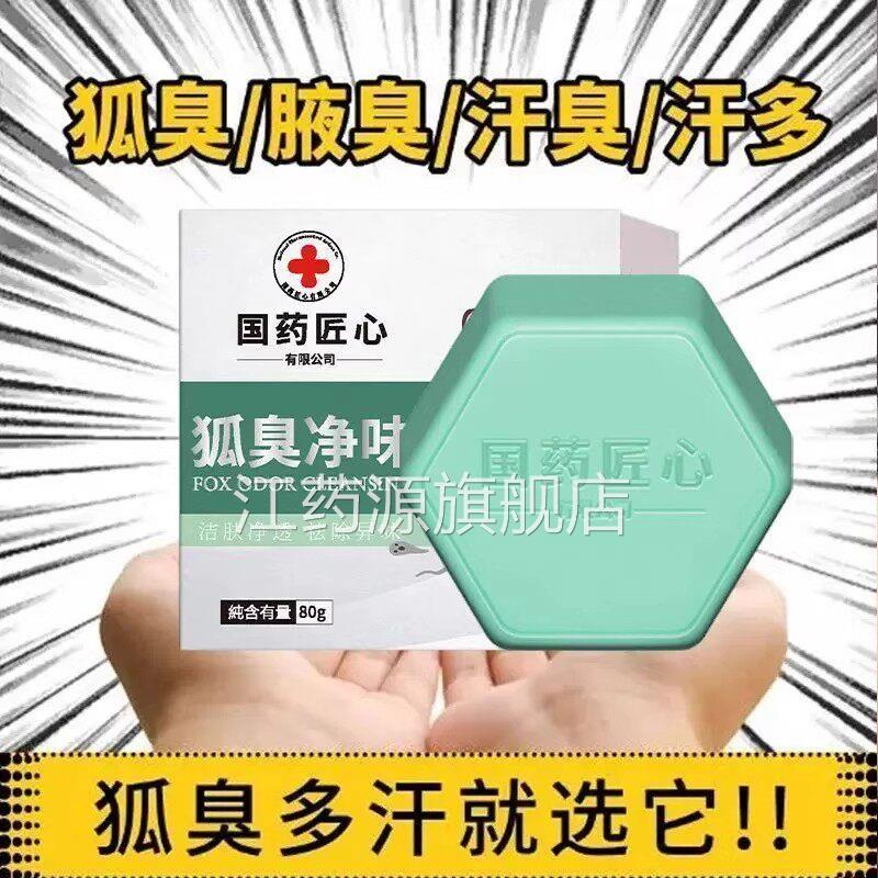 狐臭腋臭腋下除臭止汗香体手工皂男狐除臭去狐根女中药净异味儿童
