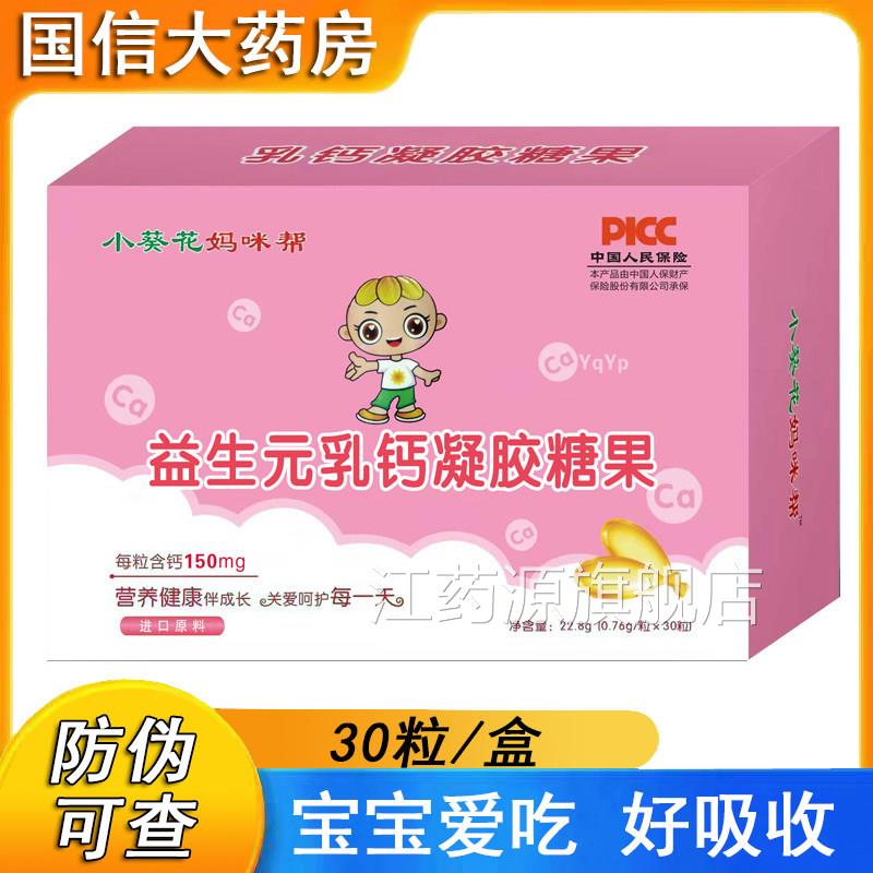 小葵花妈咪帮益生元乳钙凝胶糖果液体钙软胶囊30旗舰店正粒品xm江