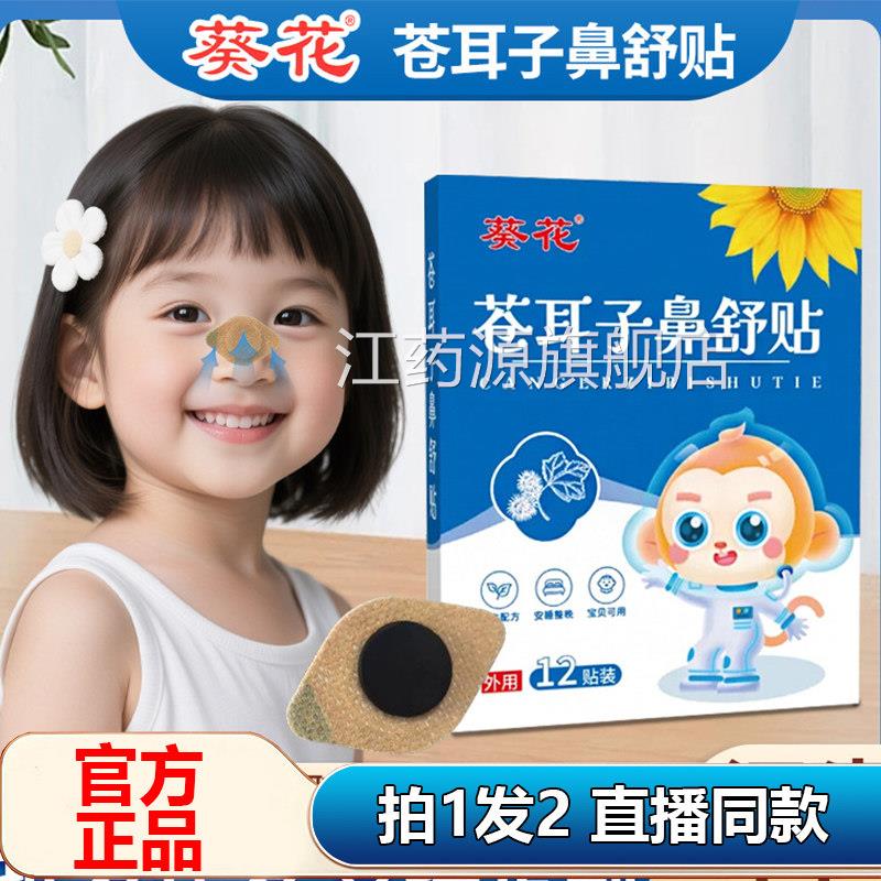 葵花苍耳子鼻舒官方旗贴舰店正品保健外用直播同款药房直售1AZ江