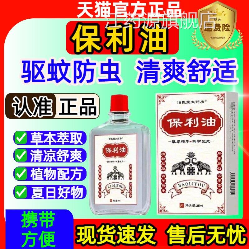 保利济油驱蚊防虫户外蚊虫止叮咬止痒强效驱蚊液痒成人儿童防虫江