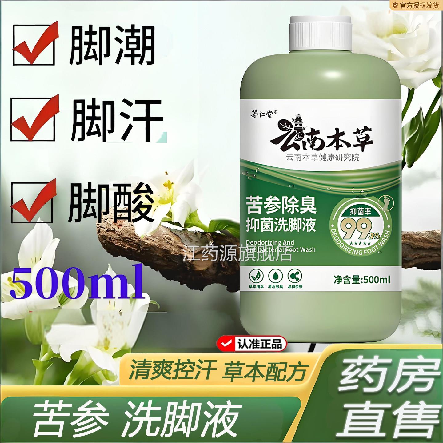 菌云南本草苦参除臭抑洗脚液杀菌除臭脱皮止痒泡脚液药房正品7KY