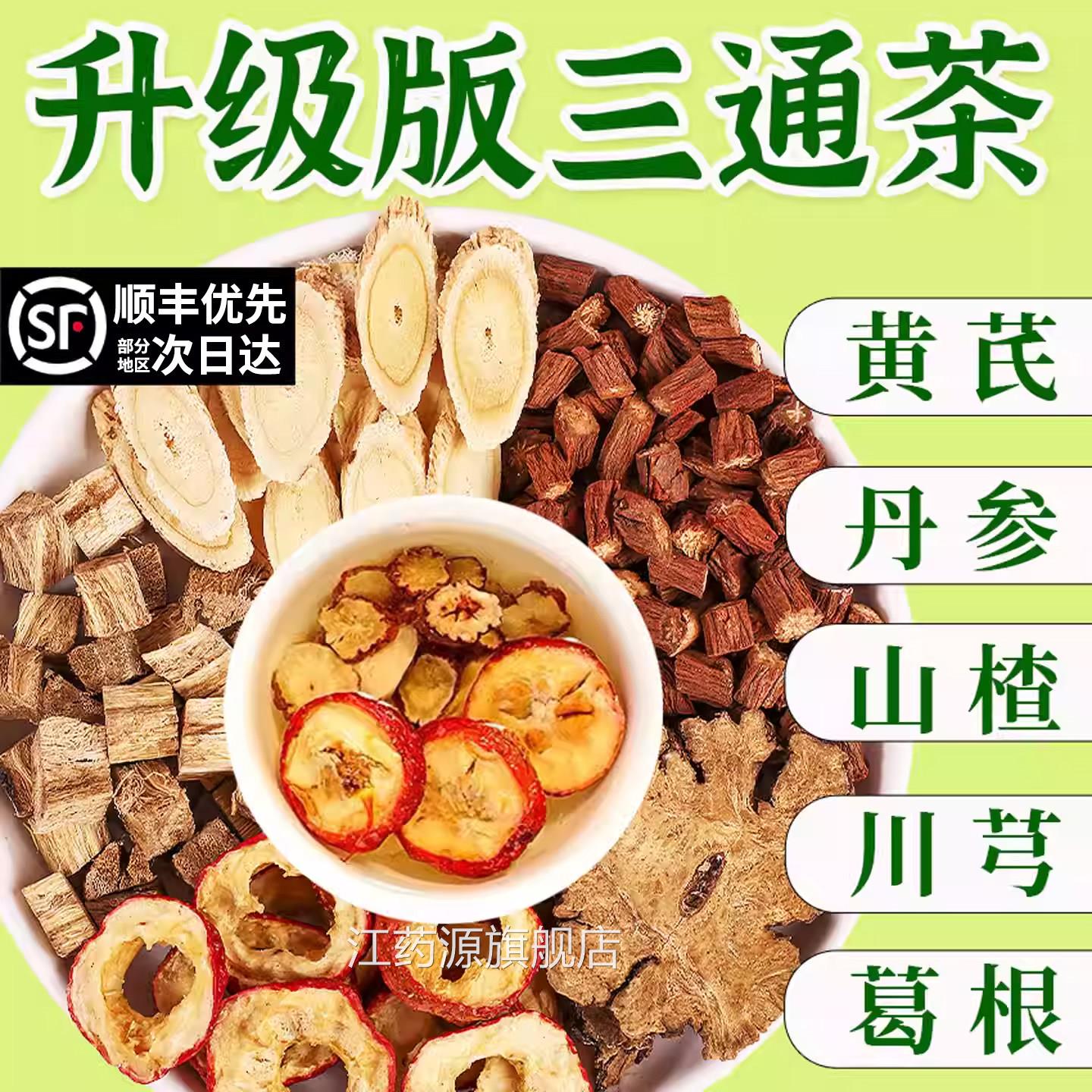 三通茶黄舰芪丹参山楂川芎葛根独立包装原材五福茶正品官方旗店nn