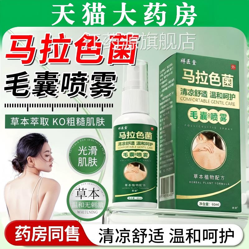 背上长痘痘马拉色菌用专膏喷雾剂前胸背上除螨祛痘痒痘膏正品官方
