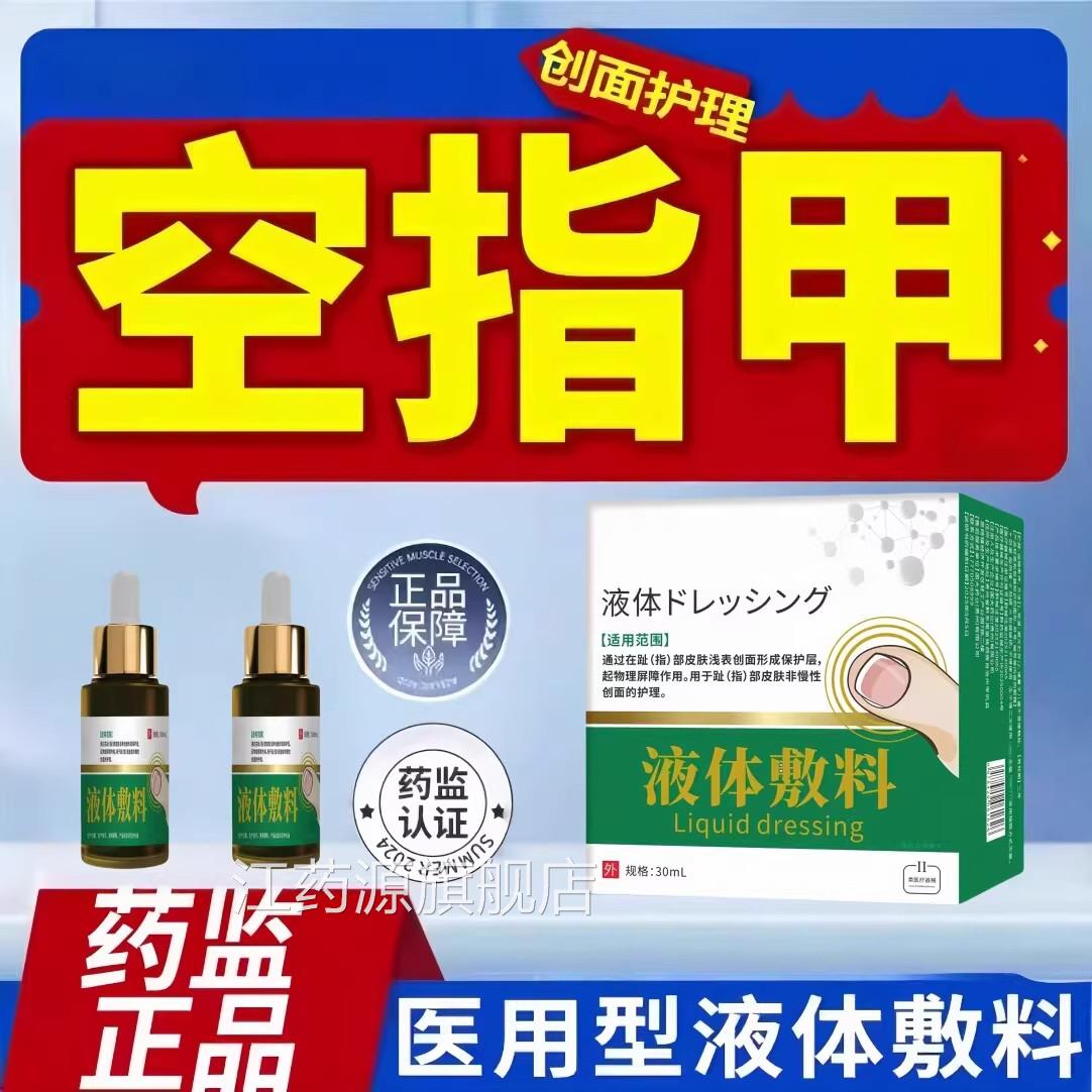贡时珍指甲和肉分离分层空甲甲床修甲肉染脱落真菌感指甲液体敷料