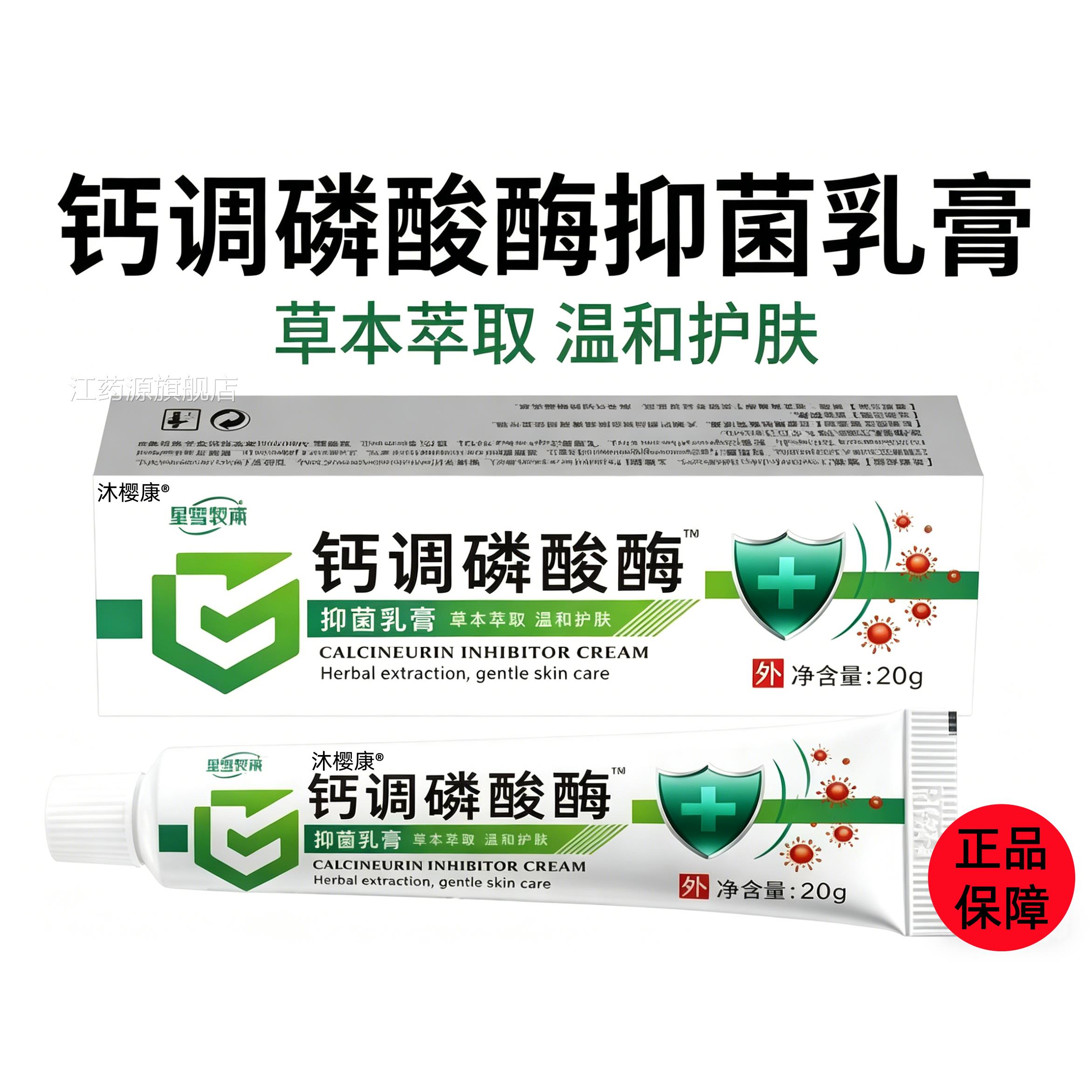 钙调磷酸酶乳膏官方正品旗舰店草本萃取温和护抑肤皮肤外用菌软膏