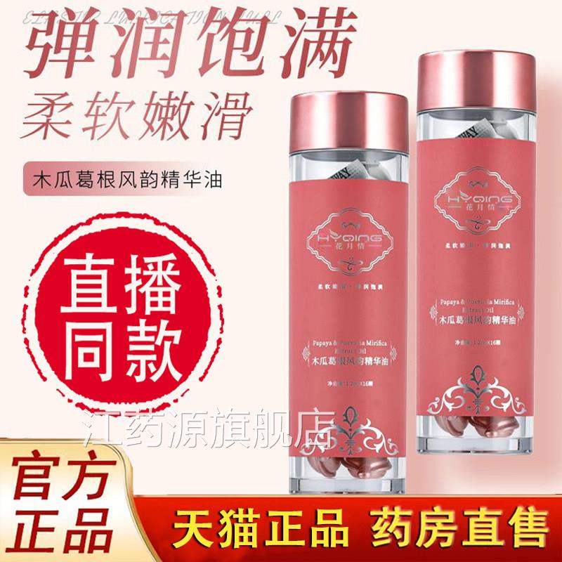 花月情木瓜葛根风韵精华油官方旗店舰丰韵精油胶囊植物精华萃1LC