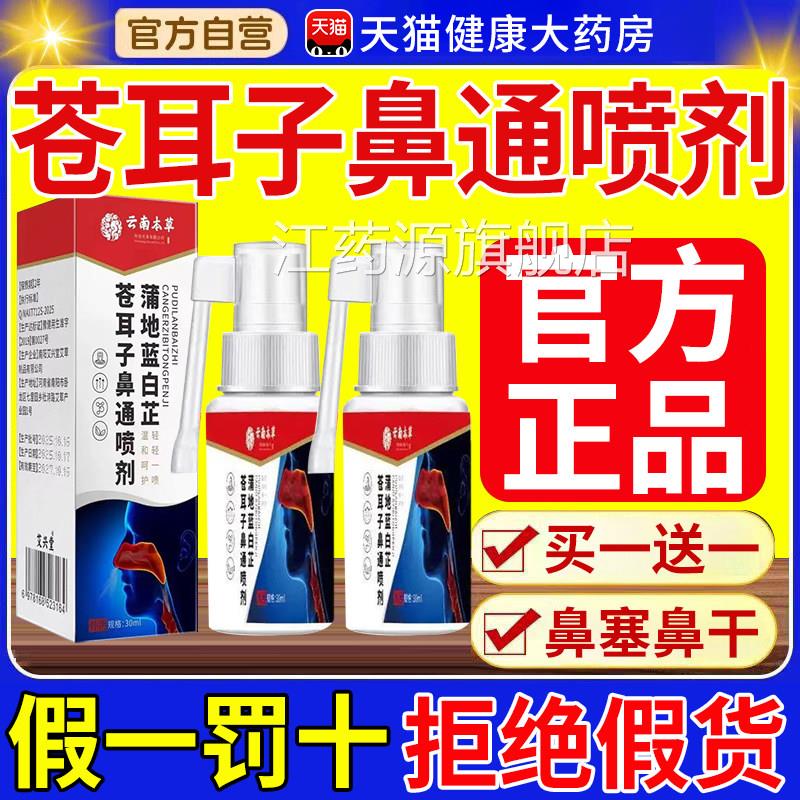 云南本草蒲地蓝白芷苍耳子鼻通喷剂官方旗舰店鼻塞干鼻正品草本江