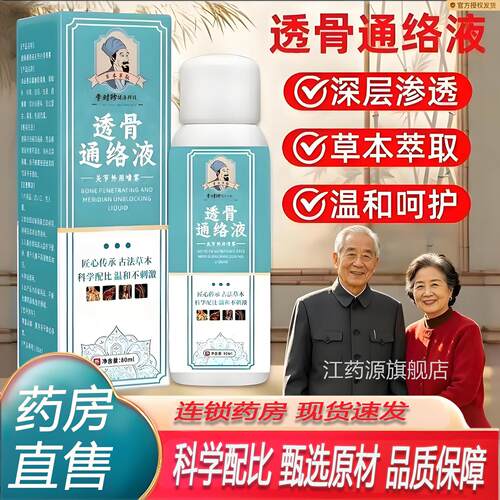 李时珍透骨通络液官方旗店正品劲活络筋骨疼痛艾灸按舰摩喷剂7KY