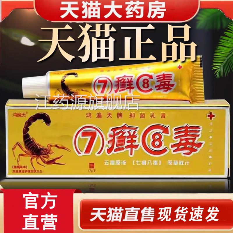七癣八毒本乳膏鸿遍天牌7藓8毒草皮肤抑菌软膏七毒八痒乳膏4dq江