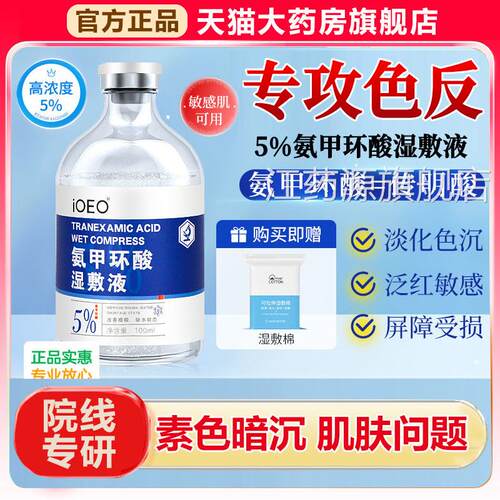氨甲环酸传明o酸精华液去黄褐斑湿敷液非注射ieo官方旗舰店1xb江