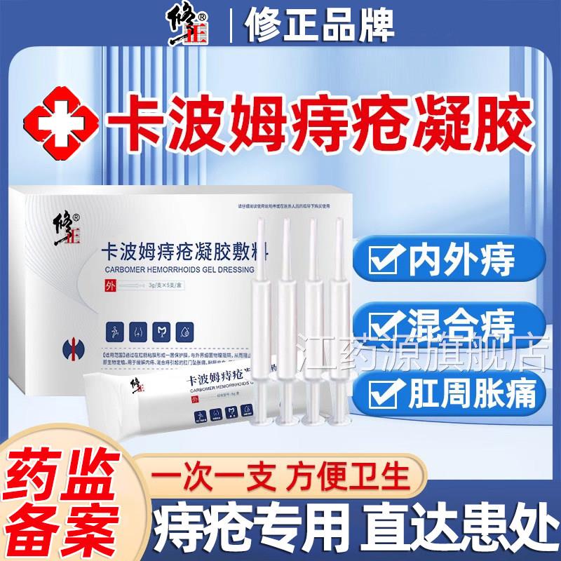 卡波姆医用痔药疮膏正品肉球内痔外痔凝胶断痔膏混合痔专用膏去消