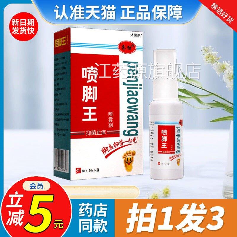 喷脚王抑菌喷剂官方正品旗舰脚店止痒脱皮脚臭气水泡烂丫狼毒 i7