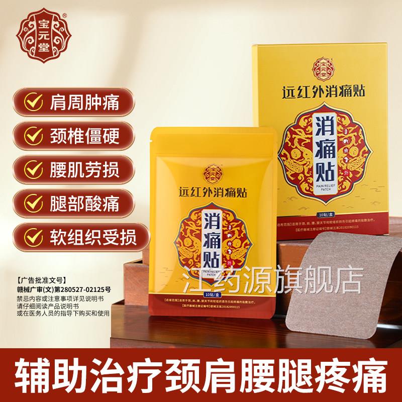 元堂远红外消痛贴辅助治疗关节疼痛腰肌劳损肩周颈椎酸僵宝硬正品