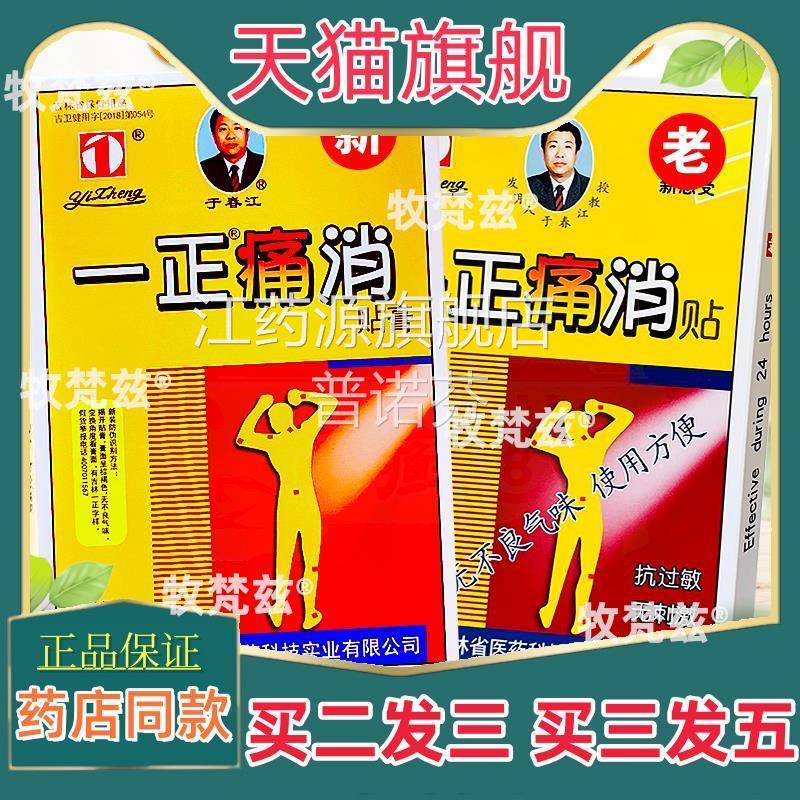 一正痛消贴膏防过敏腰吉林风湿关节肩周炎腰腿膝盖椎引起疼痛理疗