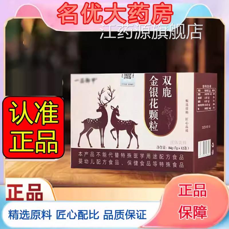 双鹿金银花颗粒官方旗舰店喉咙植物萃卸取甲药房直播同款1eq江药