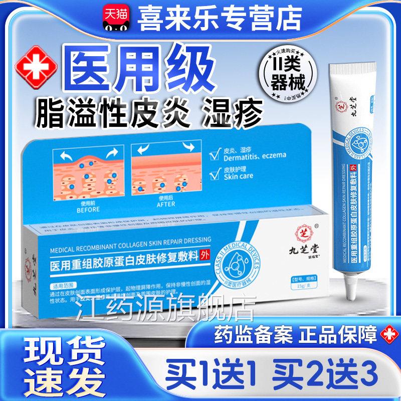 医用溢脂性皮炎软膏皮炎湿疹止痒膏医用重组胶原蛋白皮修肤覆敷料