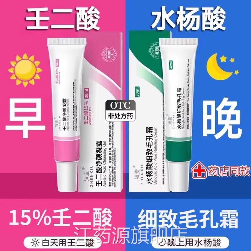 水杨酸软膏正品壬二酸凝胶祛痘官方旗肿舰店正品红淡化粉刺去黑头
