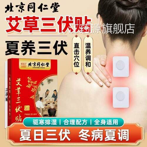 北京同仁堂御医匠艾草三夏伏贴冬病治空白膏贴官方正品旗舰店lk5