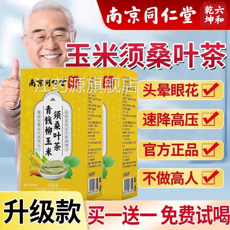 南京同仁堂六和乾玉米须桑叶茶高三血压血糖脂品官方旗舰坤店降nn