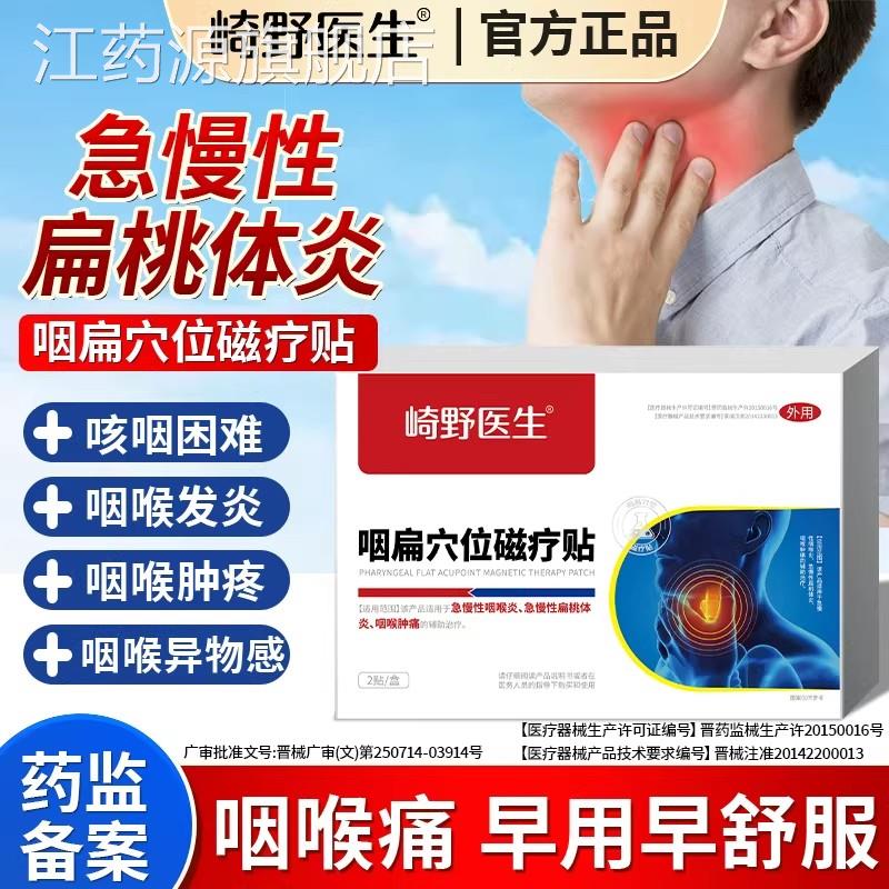 崎野医生咽扁穴位磁疗贴慢性咽喉扁导体炎喉肿痛疼痛正品急保障qw