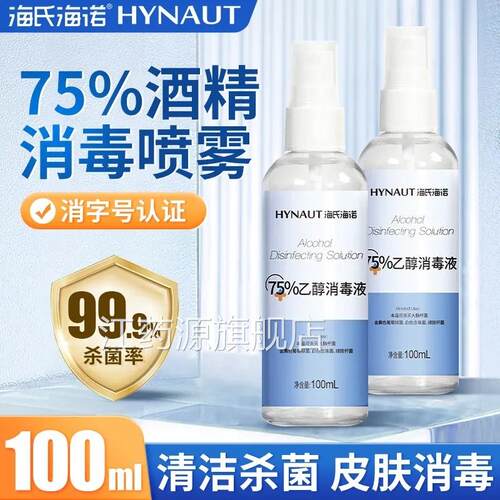海氏海诺医用75%酒精消毒伤液酒精口杀菌75度乙醇免洗消毒水500ml