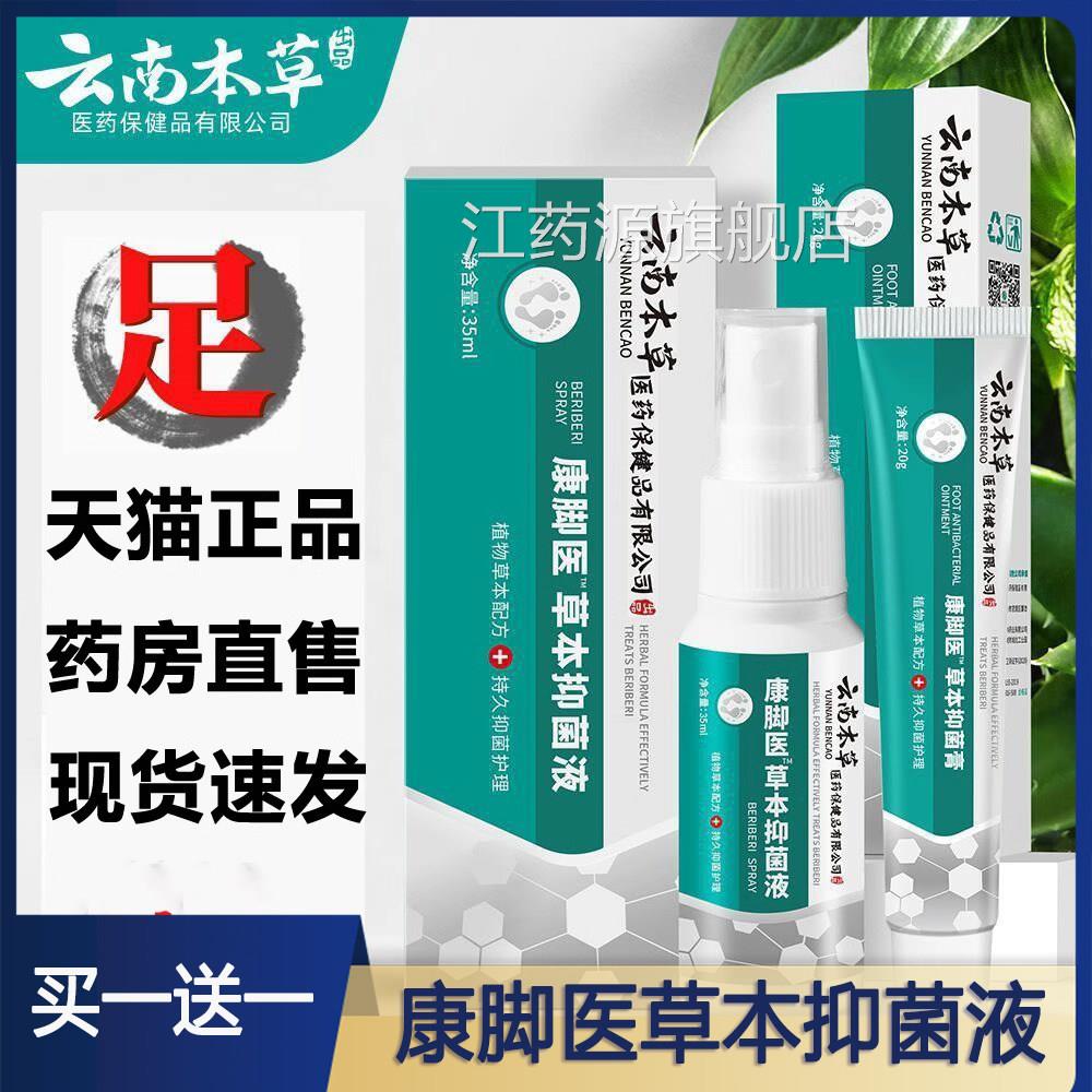 云南本草康脚医植物舰草本抑菌膏液旗店正品茅仁堂气药房直售3ZF