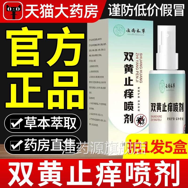 正云南本草双黄止痒喷剂官方旗舰店品草本植物萃取私处瘙痒喷雾xl