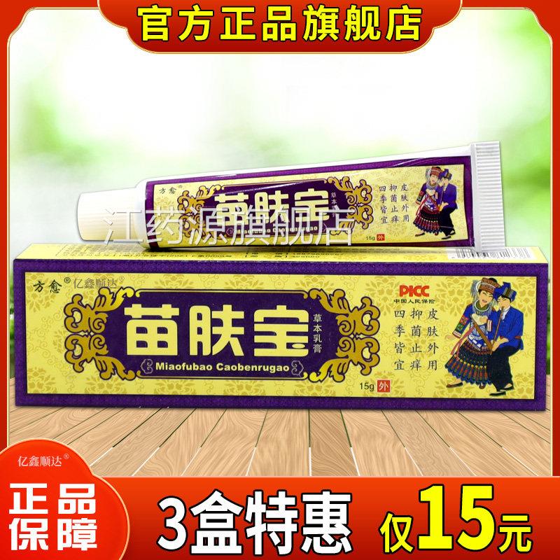 方愈苗肤宝草本乳膏萃取植物草本华皮肤外用消精毒舒缓软膏正品江