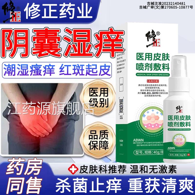 阴囊潮湿止癣瘙痒疹阴囊私处男睾丸真菌感染汗出专喷用剂糜烂渗液