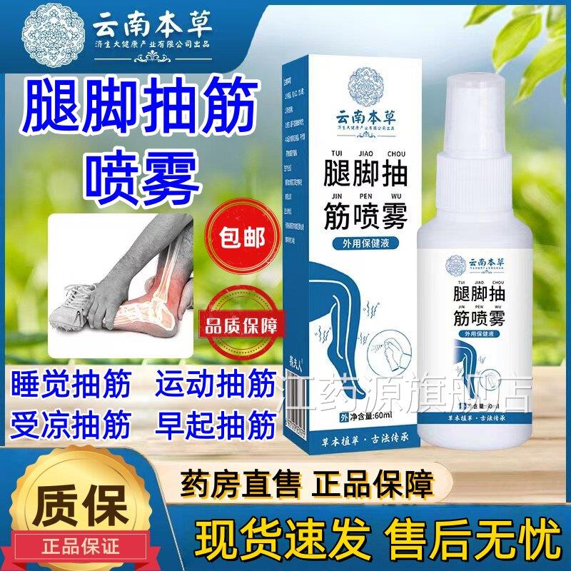 云本草腿脚南抽筋喷雾剂正品官方旗舰店睡觉手脚麻木肩颈腰腿江药