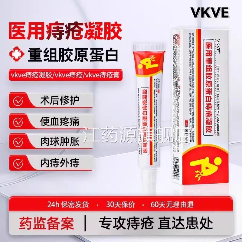 vkko痔疮凝胶vkve医外用重组胶原蛋白痔疮膏内混合术后修护肉球江