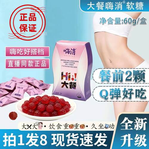 大餐嗨消软糖不老莓绿咖啡凝胶糖果官方旗舰正品嗨吃直播同店款bt