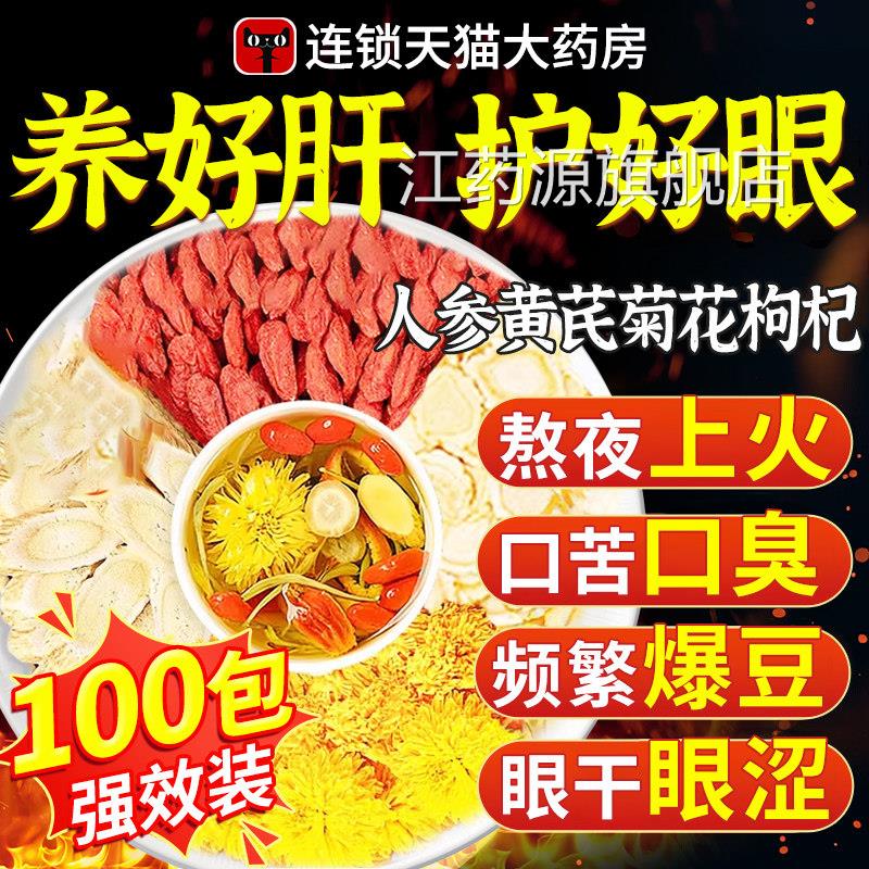人参西洋参黄芪菊杞花枸茶养肝护肝肾明目茶泡水喝的功效与作用at