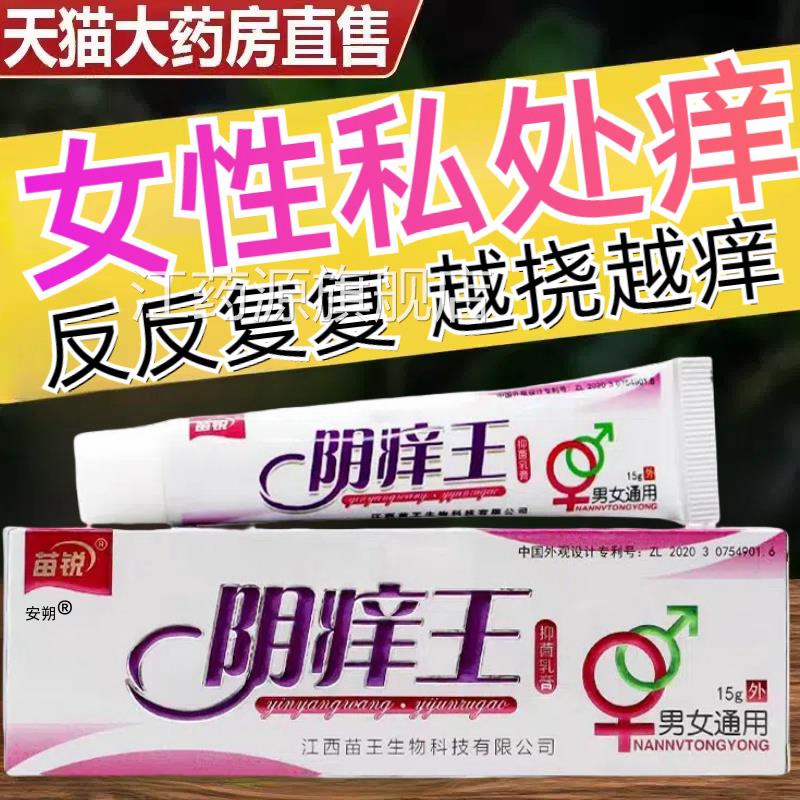 外女阴瘙痒阴痒王毛痒膏私处异味痒根止去痒消妇科专阴道用抑菌炎