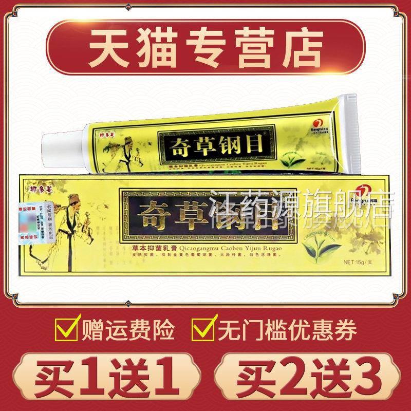 【1送】正RUZ1奇品邦多芙草纲目草本抑菌乳钢膏买外用膏本草目软