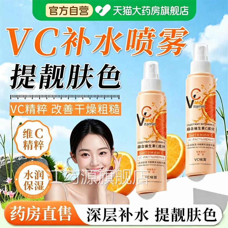 俄罗斯vc水喷雾旗舰店官方正品妆前爽肤水维生素vc补喷雾精华6hc