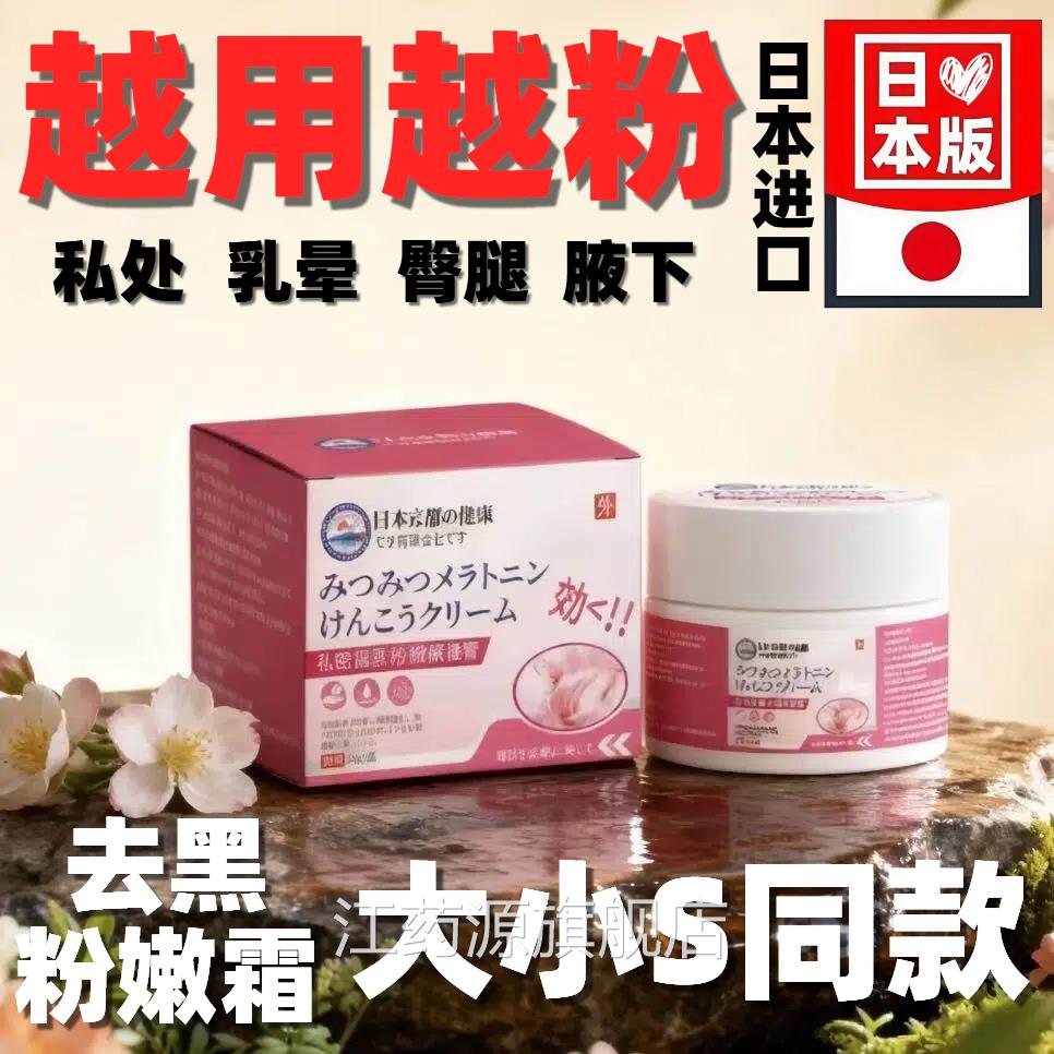 日本进修口乳晕漂粉霜私处粉嫩去黑色素女性复沉淀私密粉嫩霜正品