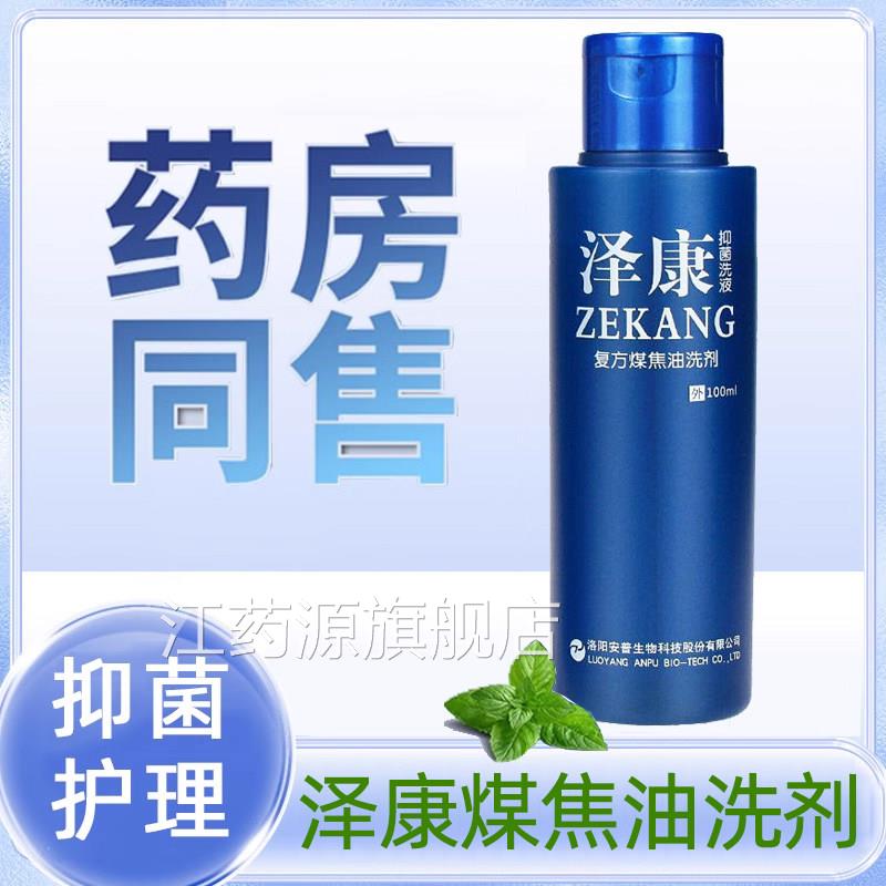 泽抑菌洗康液100ml煤焦油洗剂洗头发清洁正品旗舰店7kk江药源旗舰