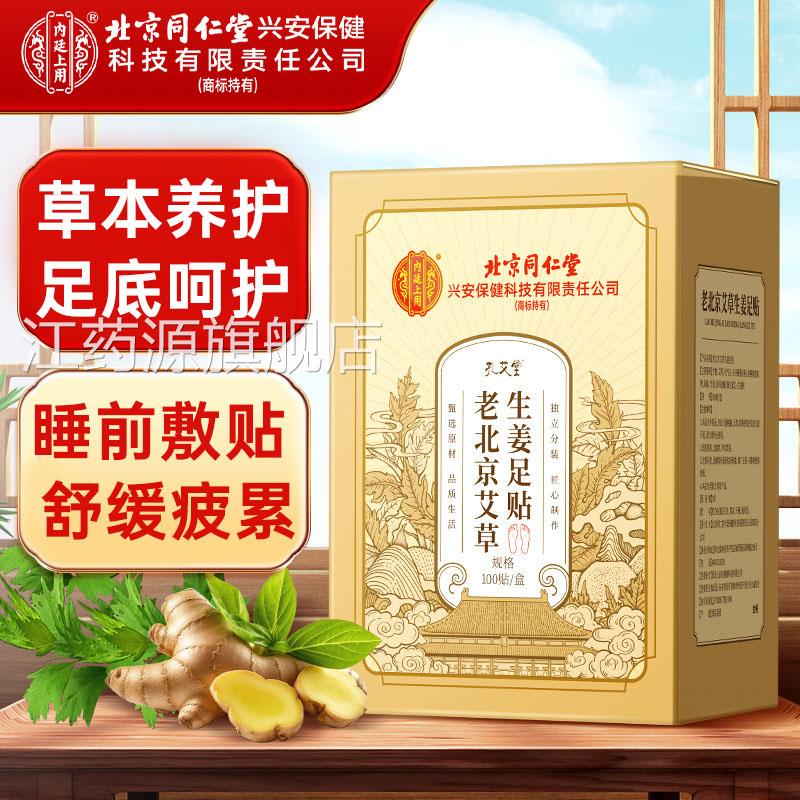 北京仁堂同内廷上用官方正品大餐久坐人群大餐后护理艾草足贴1kl