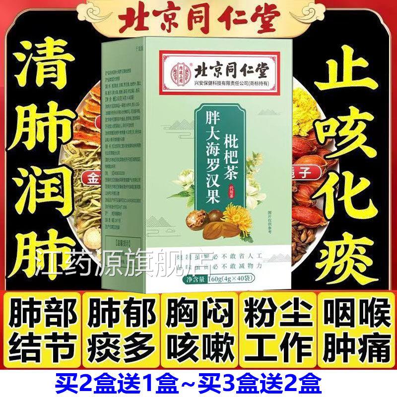 北京同嗽仁堂胖大海罗汉果枇杷茶清嗓润喉养肺咳茶肺部清道夫ss40