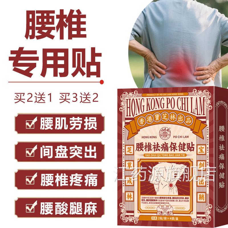香港宝芝林腰椎祛痛保健贴压腰肌劳损腰酸背痛迫神经专用热敷贴江