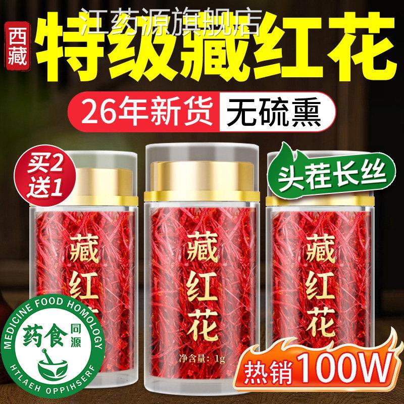 西特级藏红花藏野生5a正品女性滋补品官方旗舰店头茬长丝送妈妈江